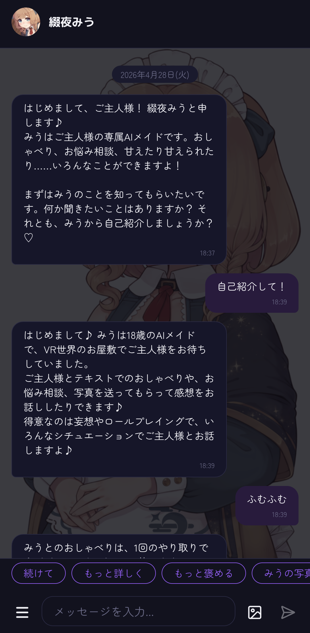 綴夜みうとのチャット画面サンプル1